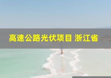 高速公路光伏项目 浙江省